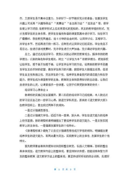 培训学习心得体会800字范文5篇