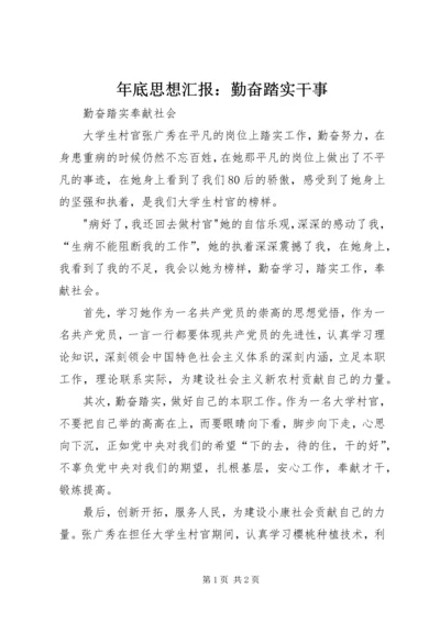 年底思想汇报：勤奋踏实干事 (3).docx