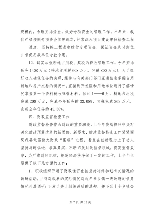 今年县财政局上半年工作总结及下半年工作计划.docx