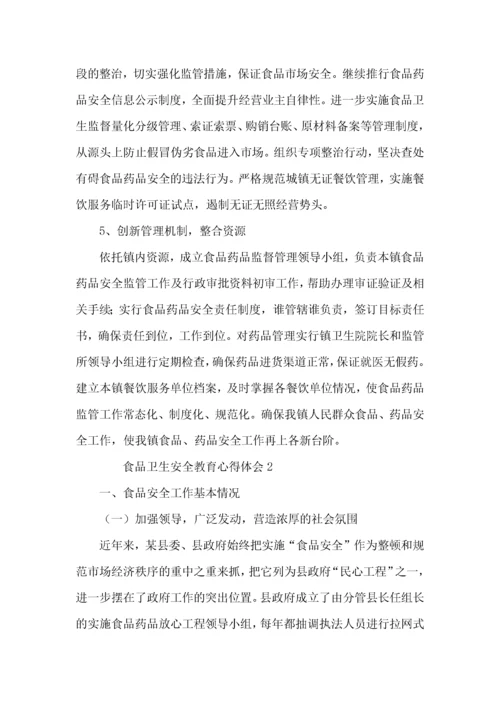 食品卫生安全教育心得体会范文（3篇）.docx