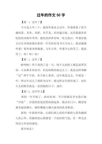 过年的作文50字.docx