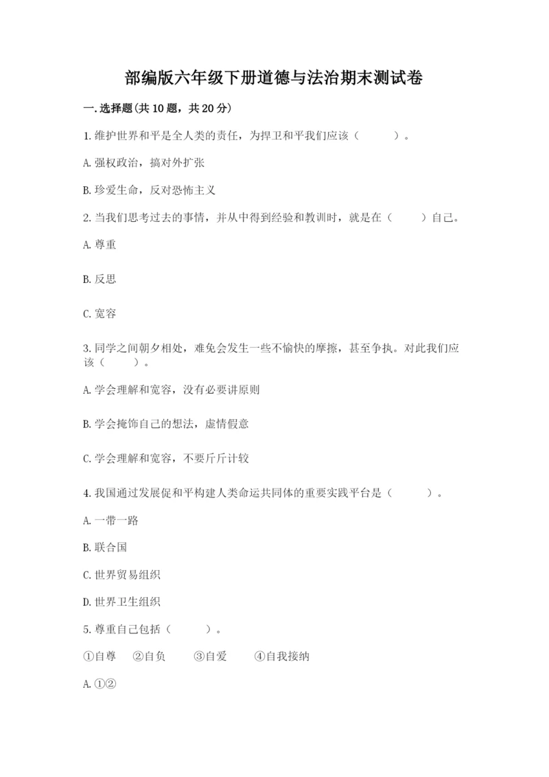 部编版六年级下册道德与法治期末测试卷及答案（各地真题）.docx