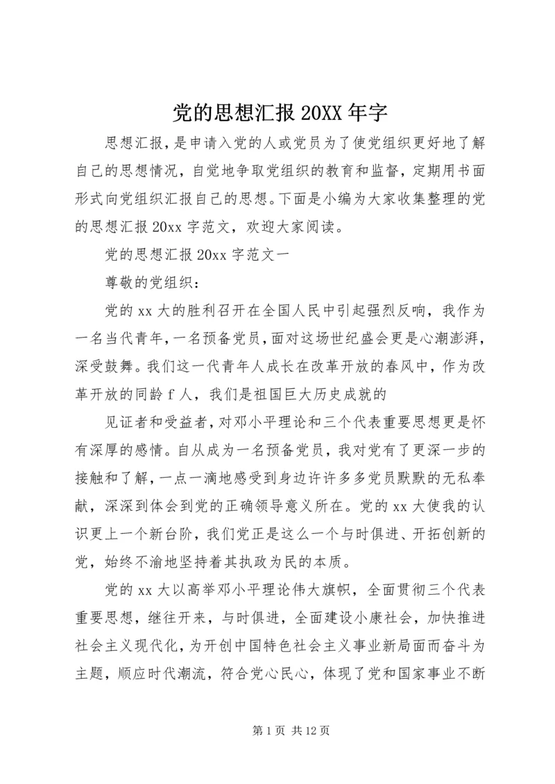 党的思想汇报某年字.docx