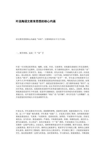 叶圣陶语文教育思想的核心内涵