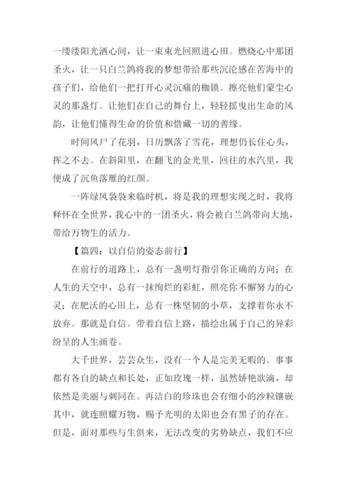 以的姿态前行作文.docx