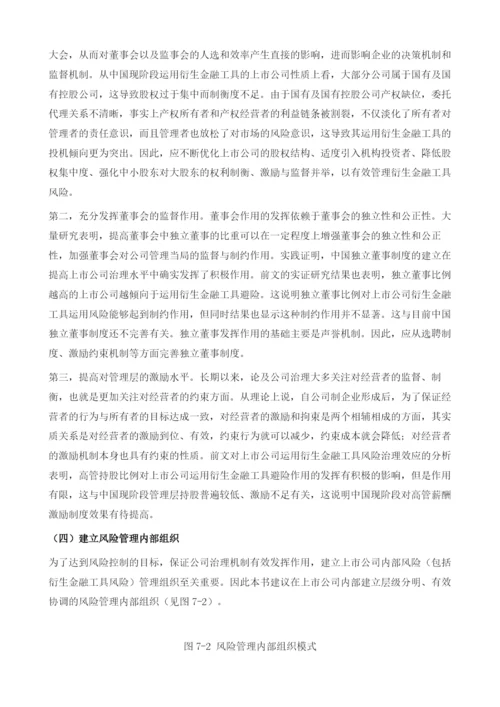 上市公司衍生金融工具风险管理策略.docx