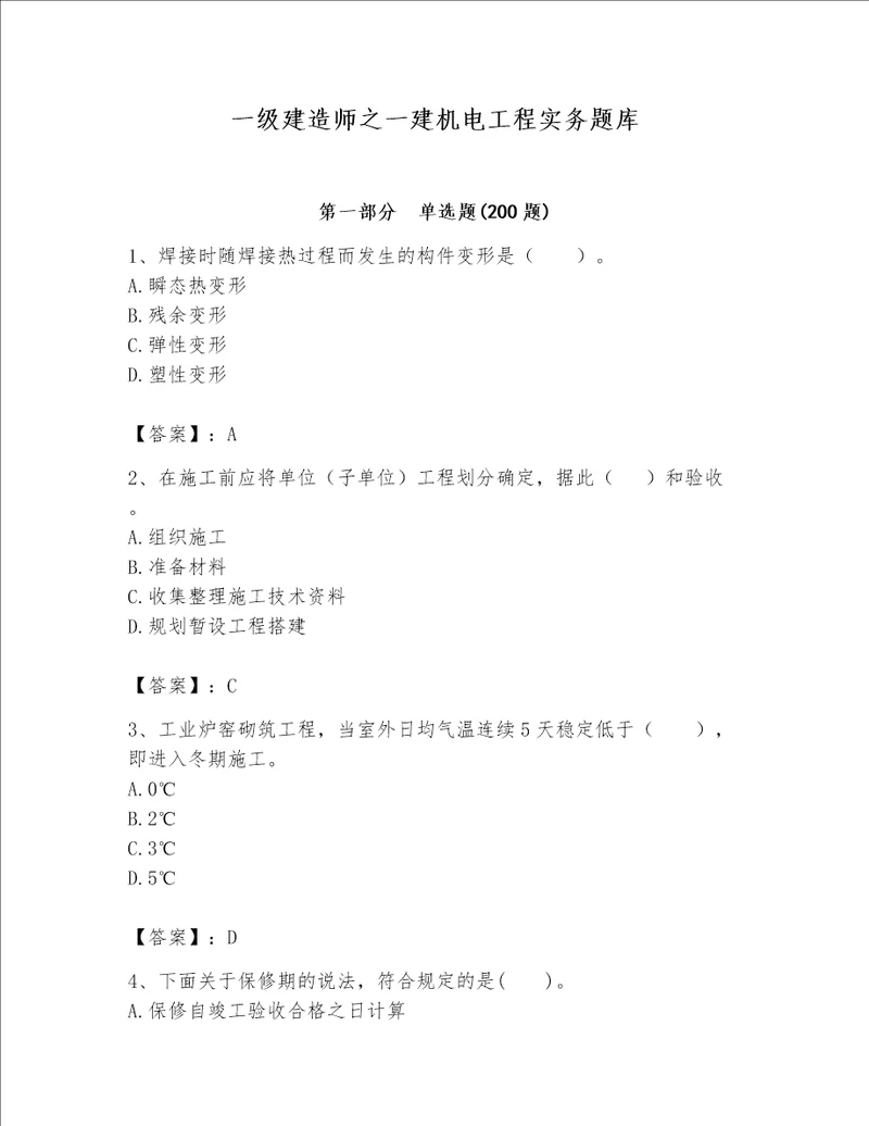 一级建造师之一建机电工程实务题库附参考答案典型题