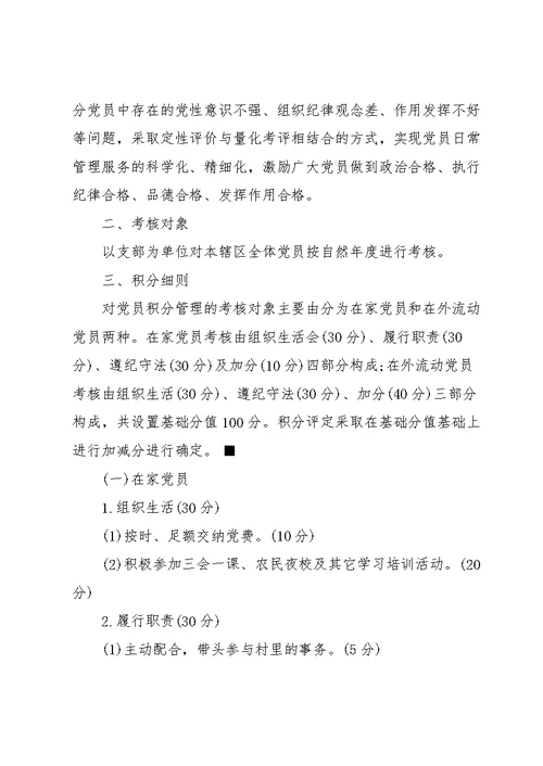 党员积分管理考核细则