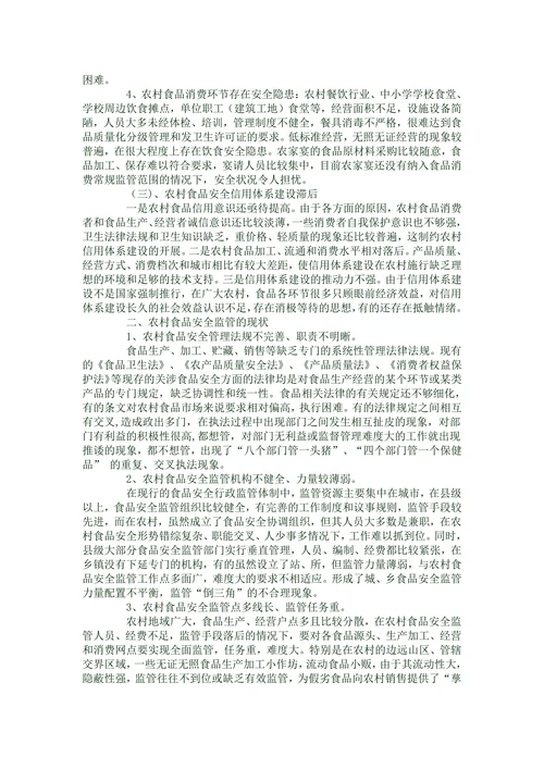农村食品安全现状与监管的思考