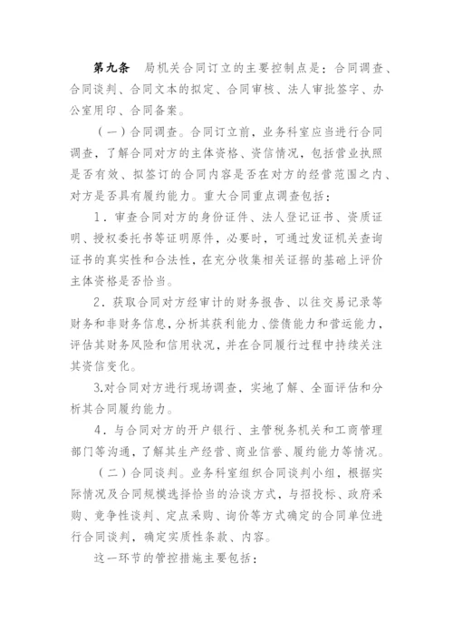 机关单位合同管理内部控制制度模版.docx