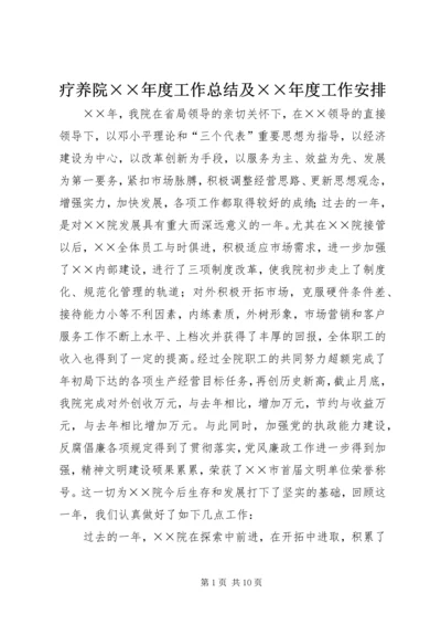 疗养院××年度工作总结及××年度工作安排.docx