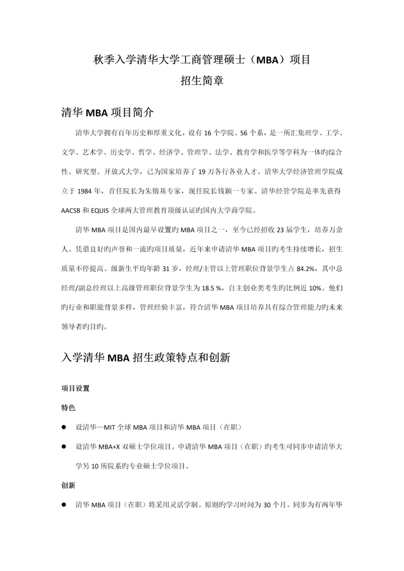 秋季入学清华大学工商管理硕士MBA项目.docx