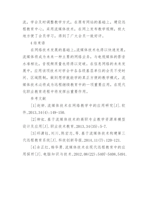 流媒体技术在中医药继续教育的应用论文.docx