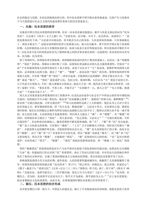 浅议中国古代民本思想的流变