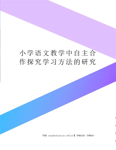 小学语文教学中自主合作探究学习方法的研究审批稿