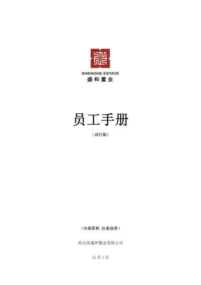 新编置业有限公司员工标准手册.docx