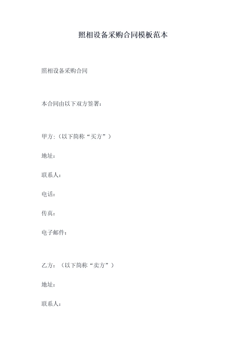 照相设备采购合同模板范本