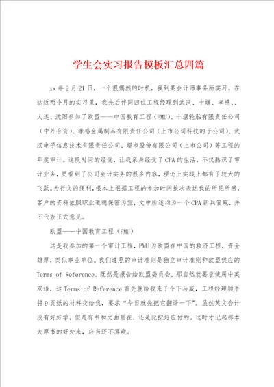 学生会实习报告模板汇总四篇