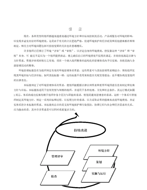 环境管理体系要求及使用指南国家标准