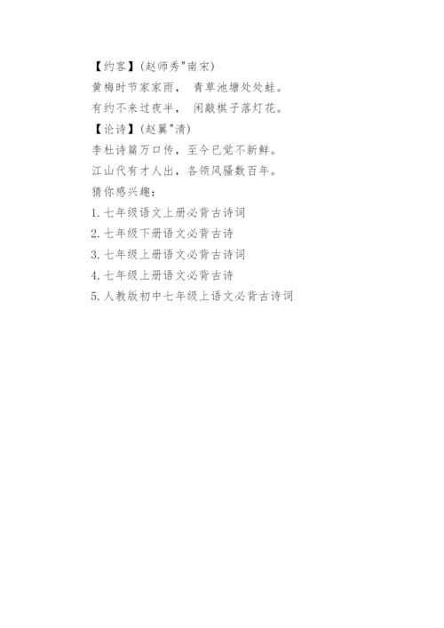 人教版七年级语文必背古诗词.docx