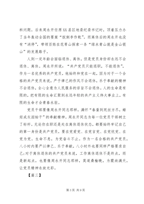 学习周永开同志心得感悟五篇.docx