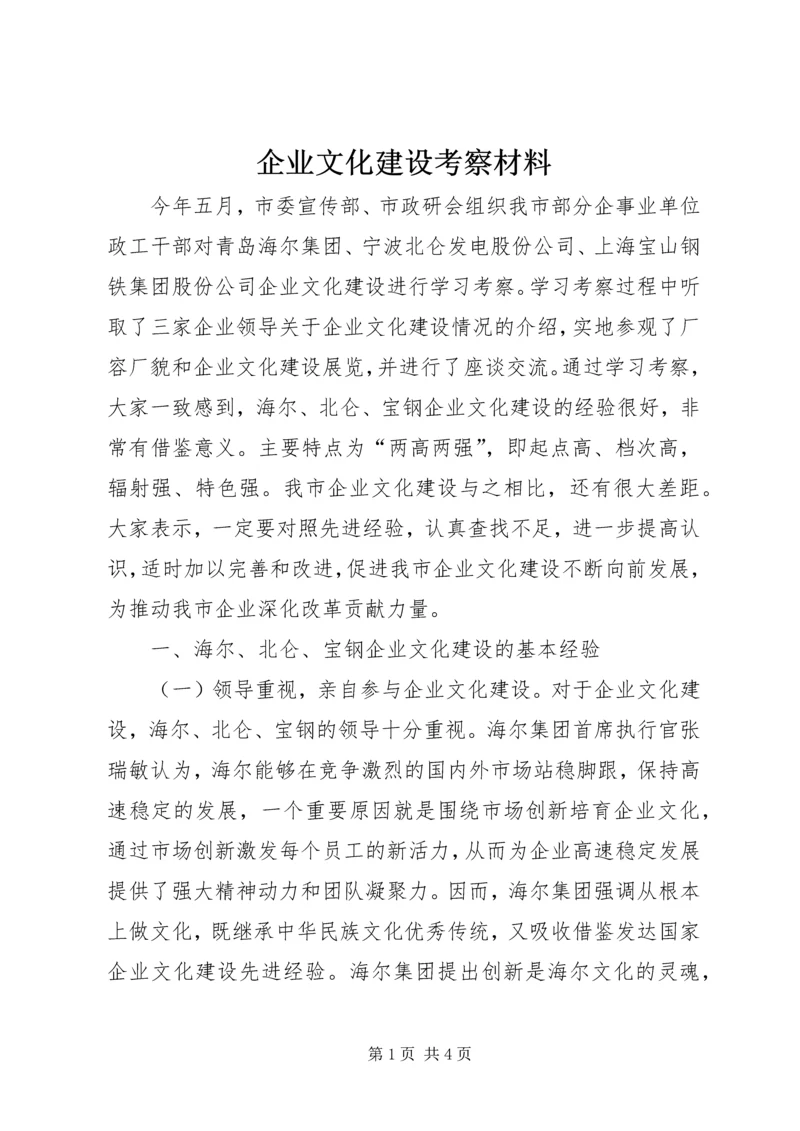 企业文化建设考察材料.docx