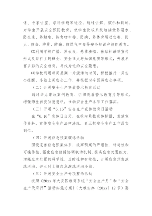 小学学校安全生产月活动方案.docx