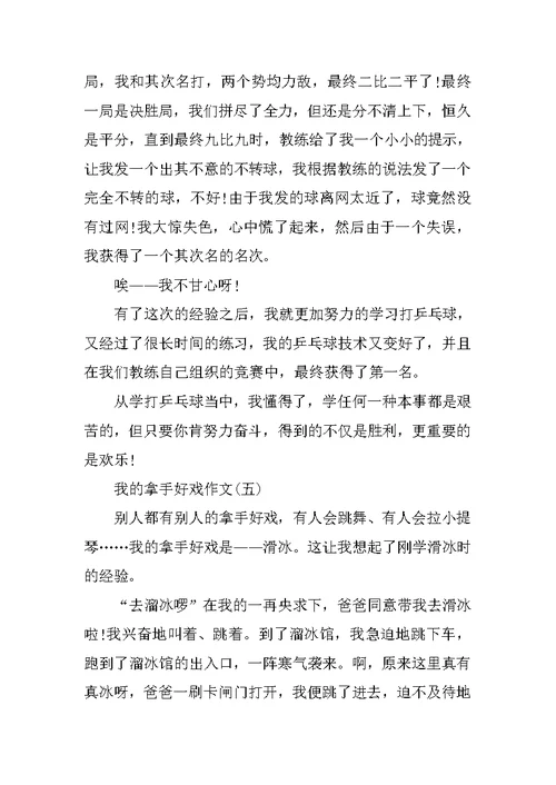 我的拿手好戏作文优秀范文