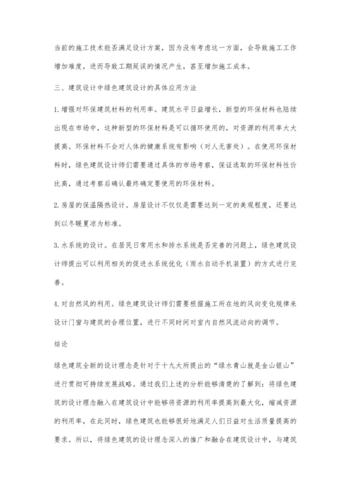 建筑设计中绿色建筑设计的应用探析.docx