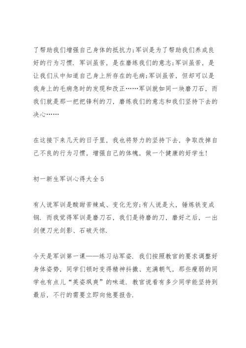 初一新生军训心得大全.docx