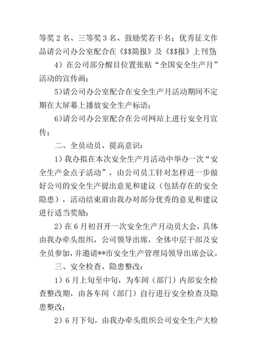 公司安全活动策划方案 [公司安全生产月活动方案]