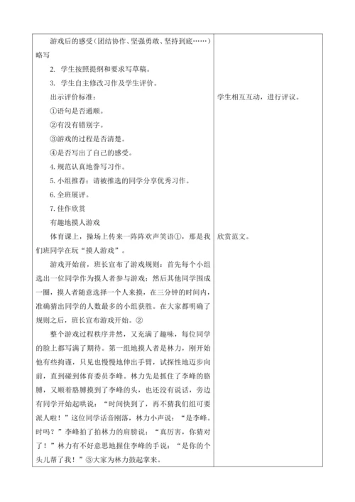 【大单元】统编版四上第六单元 第9课时  习作 记一次游戏  教学设计