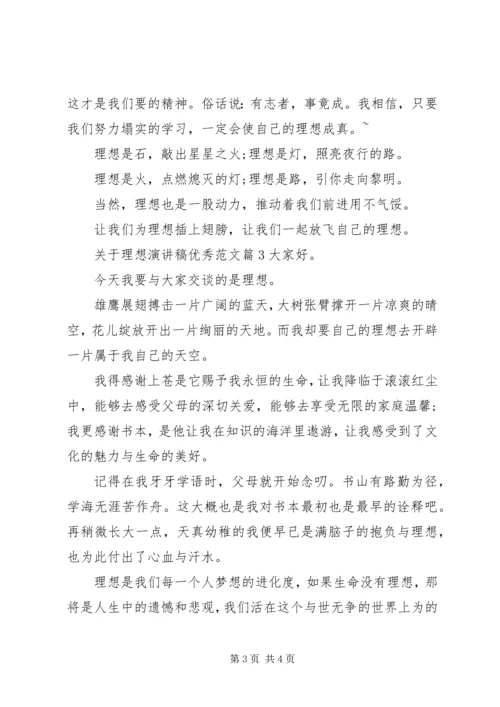 关于理想演讲稿优秀范文.docx