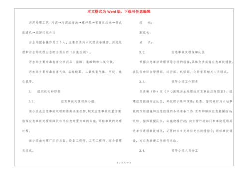 医院污水站应急预案.docx