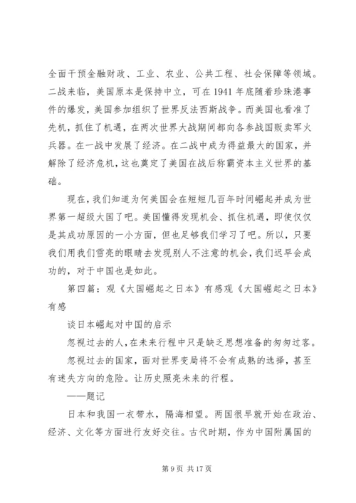 观《复兴之路》和《大国崛起》有感.docx