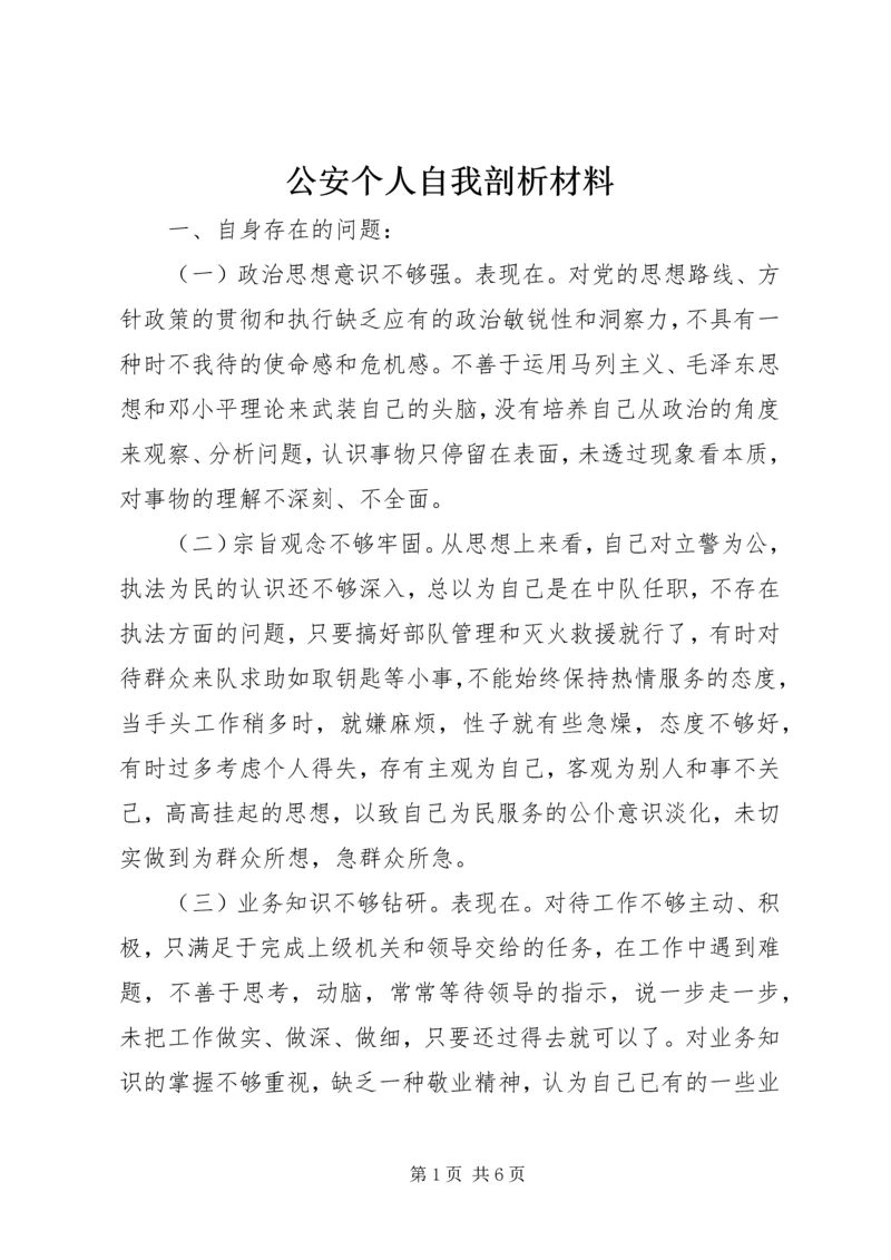 公安个人自我剖析材料.docx