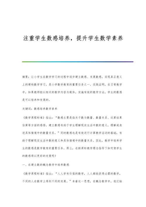 注重学生数感培养-提升学生数学素养.docx