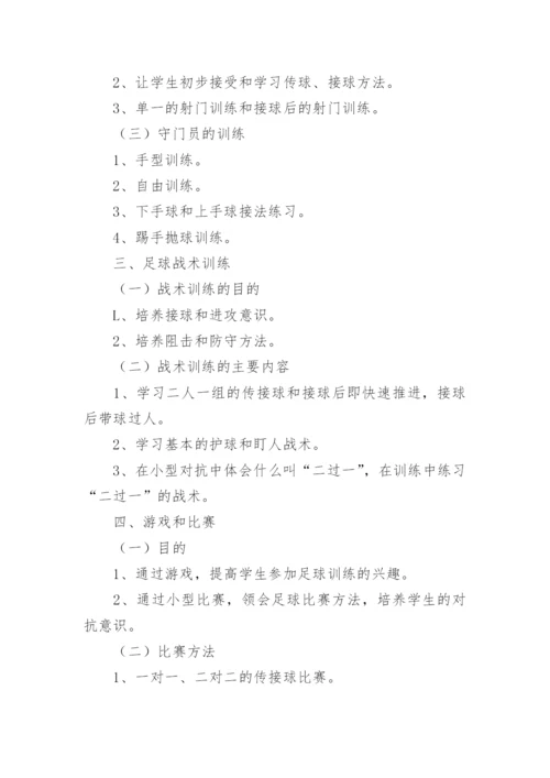 小学生足球训练计划_1.docx