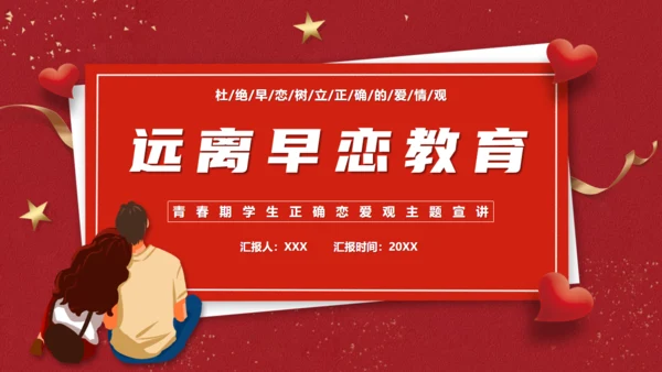 防早恋教育通用PPT模板