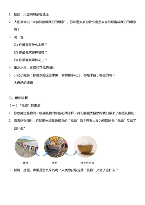 （核心素养目标）8.1 大自然，谢谢您  第一课时  教案设计