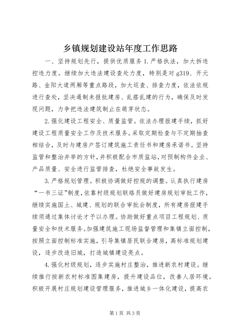 乡镇规划建设站年度工作思路.docx