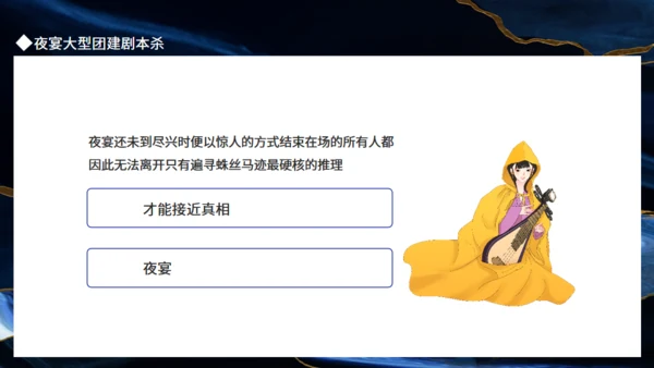 夜宴大型团建剧本杀通用PPT模板