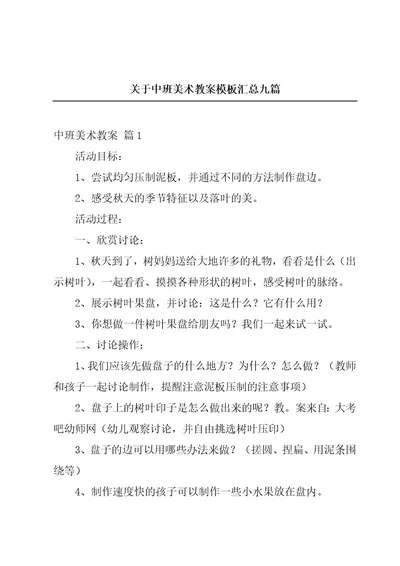 关于中班美术教案模板汇总九篇