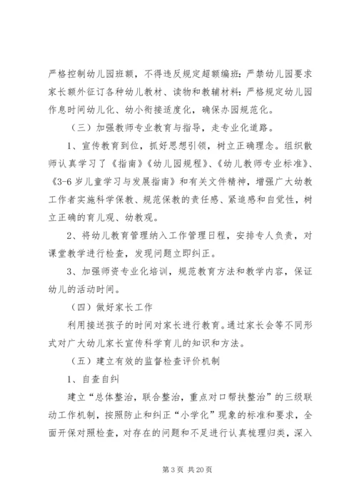 防止和纠正“小学化”倾向活动方案.docx