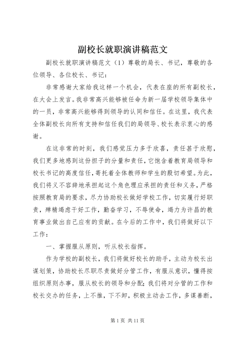 副校长就职演讲稿范文 (3).docx