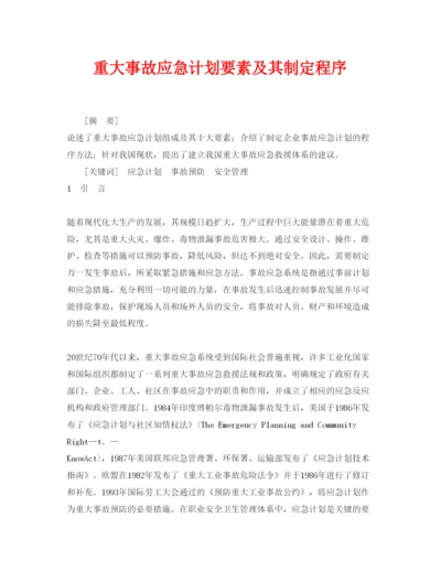 【精编】《安全管理论文》之重大事故应急计划要素及其制定程序.docx