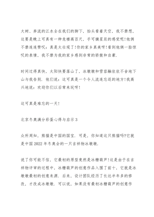 北京冬奥满分彩蛋心得与启示10篇.docx