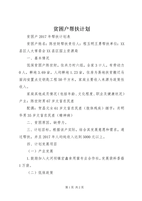 贫困户帮扶计划.docx