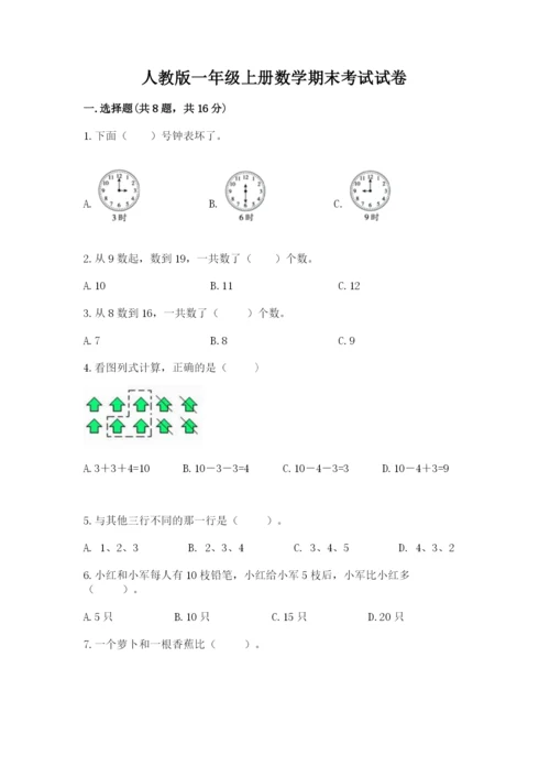 人教版一年级上册数学期末考试试卷精品【各地真题】.docx