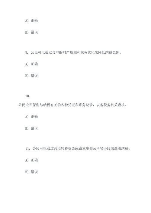 公民依法纳税做法的选择题